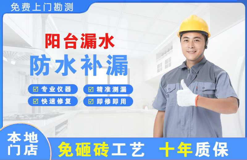 沾化阳台漏水维修